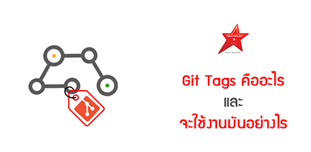 Git Tags คืออะไร และจะใช้งานมันอย่างไร