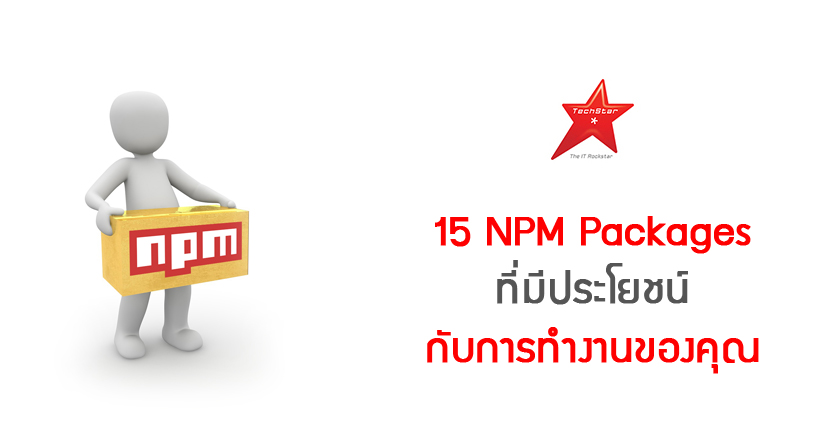 15 NPM Packages ที่มีประโยชน์กับการทำงานของคุณ