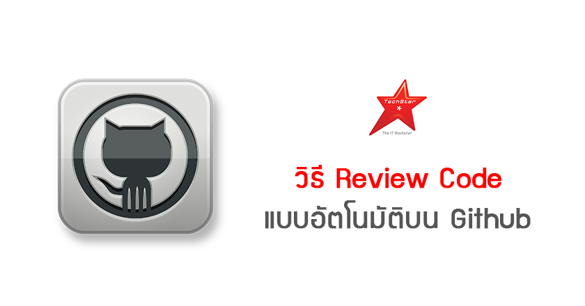 วิธี Review Code แบบอัตโนมัติบน Github