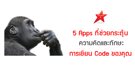 5 Apps ที่ช่วยกระตุ้นความคิดและทักษะการเขียน Code ของคุณ