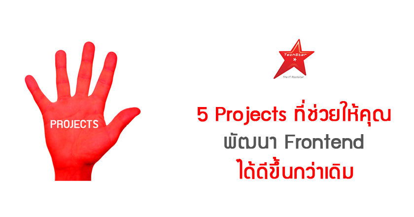 5 Projects ที่ช่วยให้คุณพัฒนา Frontend ได้ดีขึ้นกว่าเดิม