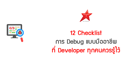 12 Checklist การ Debug แบบมืออาชีพที่ Developer ทุกคนควรรู้ไว้