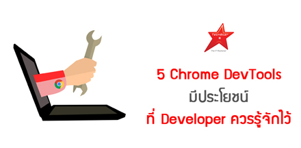 5 Chrome DevTools มีประโยชน์ ที่ Developer ควรรู้จักไว้