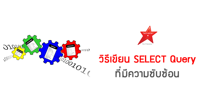 วิธีเขียน SELECT Query ที่มีความซับซ้อน