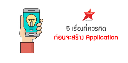 5 เรื่องที่ควรคิด ก่อนจะสร้าง Application