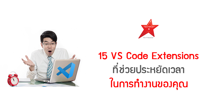 15 VS Code Extensions ที่ช่วยประหยัดเวลาในการทำงานของคุณ