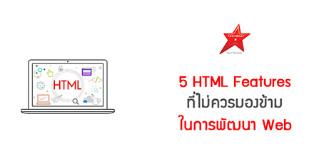 5 HTML Features ที่ไม่ควรมองข้ามในการพัฒนา Web
