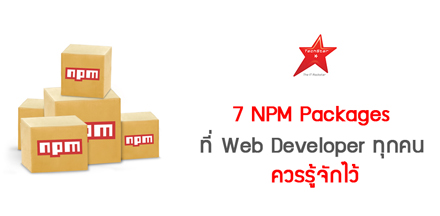 7 NPM Packages ที่ Web Developer ทุกคนควรรู้จักไว้