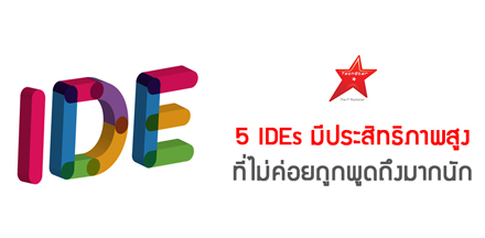 5 IDEs มีประสิทธิภาพสูง ที่ไม่ค่อยถูกพูดถึงมากนัก