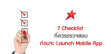 7 Checklist ที่ควรตรวจสอบ ก่อนจะ Launch Mobile App