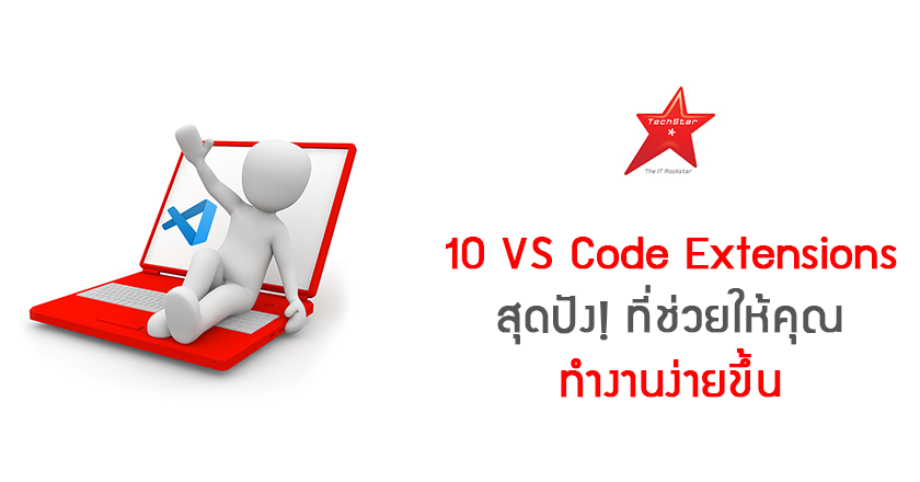 10 VS Code Extensions สุดปัง! ที่ช่วยให้คุณทำงานง่ายขึ้น