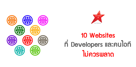 10 Websites ที่ Developers และคนไอที ไม่ควรพลาด