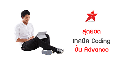สุดยอด เทคนิค Coding ขั้น Advance
