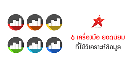 6 เครื่องมือยอดนิยม ที่ใช้วิเคราะห์ข้อมูล