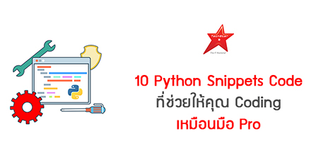 10 Python Snippets Code ที่ช่วยให้คุณ Coding เหมือนมือ Pro