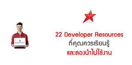22 Developer Resources ที่คุณควรเรียนรู้และลองนำไปใช้งาน