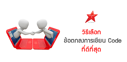 วิธีเลือก ข้อตกลงการเขียน Code ที่ดีที่สุด