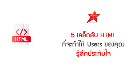 5 เคล็ดลับ HTML ที่จะทำให้ Users ของคุณรู้สึกประทับใจ