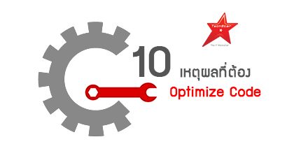 10 เหตุผลที่ต้อง Optimize Code