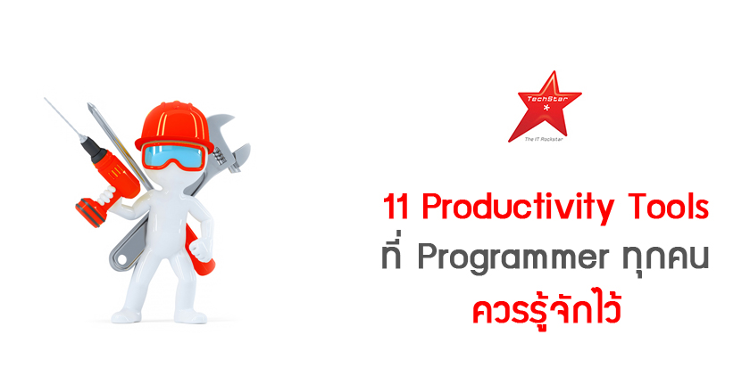 11 Productivity Tools ที่ Programmer ทุกคนควรรู้จักไว้