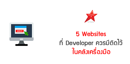 5 Websites ที่ Developer ควรมีติดไว้ในคลังเครื่องมือ