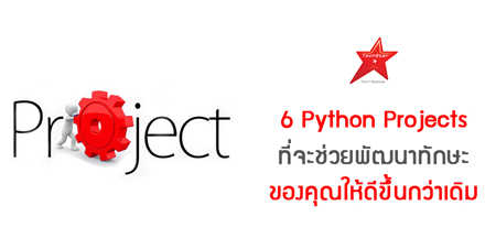 6 Python Projects ที่จะช่วยพัฒนาทักษะของคุณให้ดีขึ้น