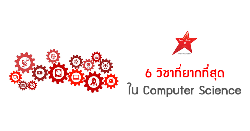 6 วิชาที่ยากที่สุดใน Computer Science