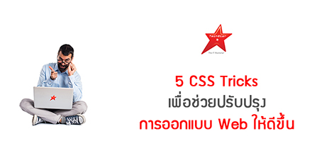 5 Next-level CSS Tricks to Enhance Your Web Design