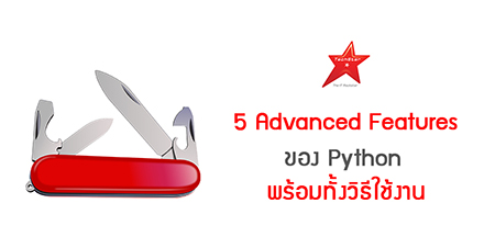 5 Advanced Features ของ Python พร้อมทั้งวิธีใช้งาน