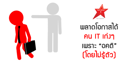 พลาดโอกาสได้คน IT เก่งๆ เพราะ “อคติ” (โดยไม่รู้ตัว)