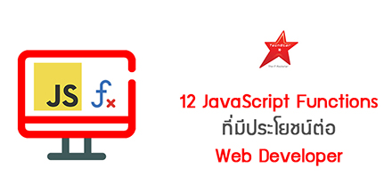 12 JavaScript Functions ที่มีประโยชน์ต่อ Web Developer