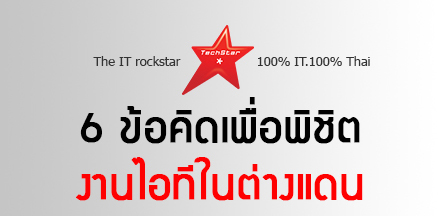 6 ข้อคิดเพื่อพิชิตงานไอทีในต่างแดน