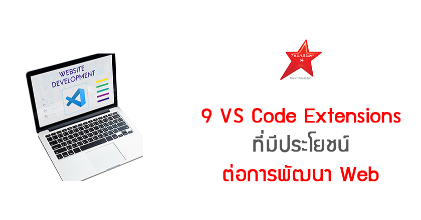 9 VS Code Extensions ที่มีประโยชน์ต่อการพัฒนา Web