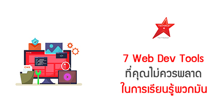 7 Web Dev Tools ที่คุณไม่ควรพลาด ในการเรียนรู้พวกมัน