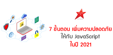 7 ขั้นตอน เพิ่มความปลอดภัยให้กับ JavaScript ในปี 2021