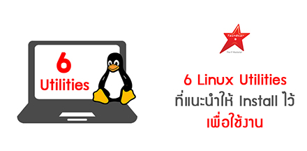 6 Linux Utilities ที่แนะนำให้ Install ไว้เพื่อใช้งาน