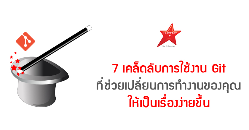 7 เคล็ดลับการใช้งาน Git ที่ช่วยเปลี่ยนการทำงานของคุณให้เป็นเรื่องง่ายขึ้น