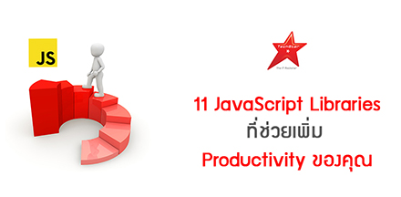 11 JavaScript Libraries ที่ช่วยเพิ่ม Productivity ของคุณ