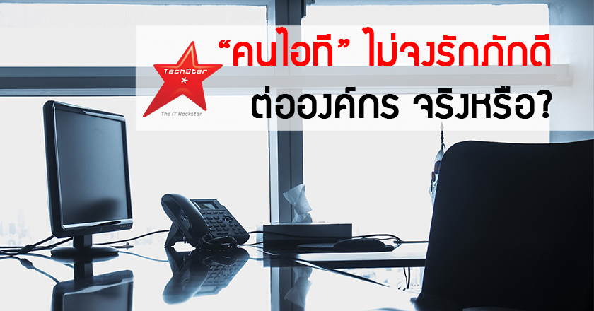 “คนไอที” ไม่ค่อยจงรักภักดีต่อองค์กร จริงหรือ?