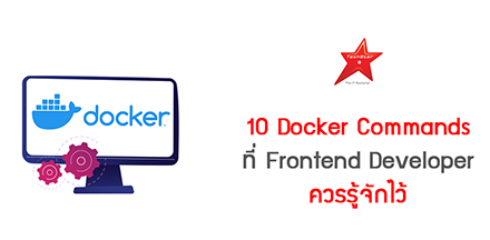 10 Docker Commands ที่ Frontend Developer ควรรู้จักไว้