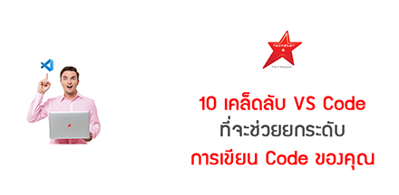 10 เคล็ดลับ VS Code ที่จะช่วยยกระดับการเขียน Code ของคุณ