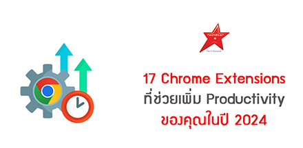 17 Chrome Extensions ที่ช่วยเพิ่ม Productivity ของคุณในปี 2024