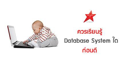 ควรเรียนรู้ Database System ใด ก่อนดี?