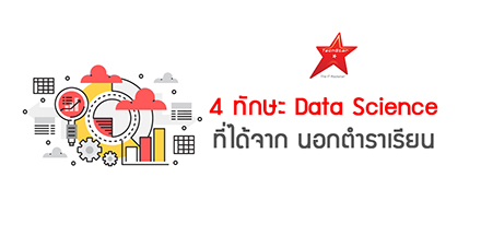 4 ทักษะ Data Science ที่เรียนรู้ได้ จากนอกตำราเรียน