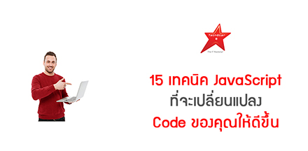 15 เทคนิค JavaScript ที่จะเปลี่ยนแปลง Code ของคุณให้ดีขึ้น