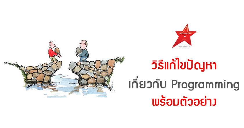 วิธีแก้ไขปัญหาเกี่ยวกับ Programming พร้อมตัวอย่าง
