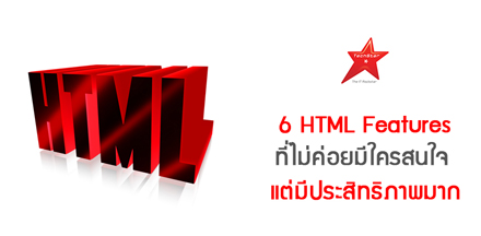 6 HTML Features ที่ไม่ค่อยมีใครสนใจ แต่มีประสิทธิภาพมาก
