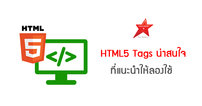 HTML5 Tags น่าสนใจ ที่แนะนำให้ลองใช้