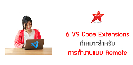 6 VS Code Extensions ที่เหมาะสำหรับการทำงานแบบ Remote
