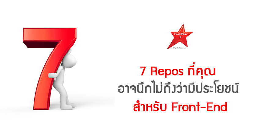 7 Repos ที่คุณอาจนึกไม่ถึงว่ามีประโยชน์สำหรับ Front-End